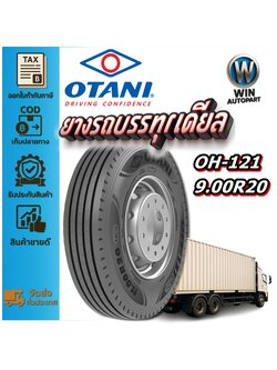ยางรถบรรทุก เรเดียล ขนาด 9.00R20 รุ่น OH121 (ครบชุด) ยี่ห้อ OTANI