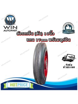 ล้อรถเข็น (ตัน) 10นิ้ว แกน 17mm พร้อมลูกปืน