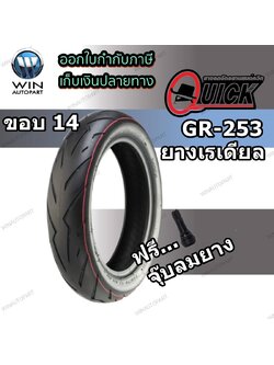 140/70-14 TL QUICK GR253 ( 1 เส้น ) ยางมอเตอร์ไซค์ ขอบ 14 นิ้ว