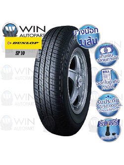 175/65R14 รุ่น SP10 ยี่ห้อ DUNLOP ยางรถเก๋ง