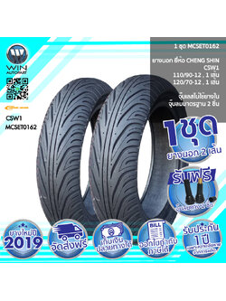 110/90-12, 120/70-12 TL ( 1 ชุด : ยางนอกเรเดียล 2 เส้น ไม่ต้องใช้ยางใน ) รุ่น CSW1 ยี่ห้อ CHENG SHIN ยางนอกมอเตอร์ไซค์ (MCSET0162)