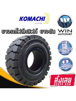 ยางรถโฟล์คลิฟท์ รุ่น Solid ชนิด ยางตัน ยี่ห้อ KOMACHI ขนาด 6.00-9 , 6.50-10 , 7.00-12 ,6.00-15 ,28x9-15 ,7.50-15 ,5.00-8 ,4.00-8 ,3.00-15 ,8.25-15 ,15x4.5-8