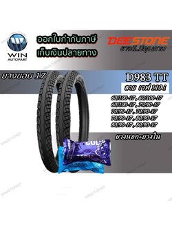 ยางมอเตอร์ไซค์ ขอบ 17 นิ้ว ยี่ห้อ DEESTONE รุ่น D983 TT ( 1 ชุด นอก+ใน ) ขนาด 60/100-17 , 70/90-17 , 80/90-17
