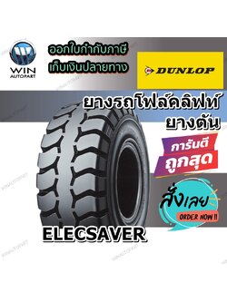 ยางรถโฟล์คลิฟท์ รุ่น ELECSAVER ชนิด ยางตัน ยี่ห้อ Dunlop ขนาด 28X9-15 , 23X9-10 , 21X9-10 , 18X7-8