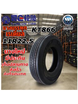 ยางรถบรรทุก เรเดียล ขนาด 11R22.5 รุ่น KT866 18PR ยี่ห้อ KUNLUN