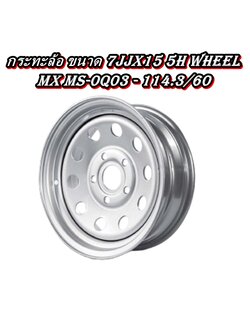 กระทะล้อ ขนาด 7JJx15 5H WHEEL MX MS-0Q03 - 114.3/60 ( 5รู )