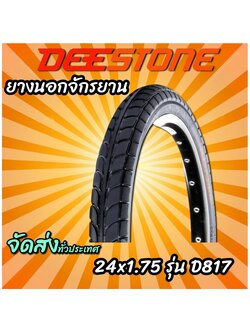 ยางนอกจักรยาน 24x1.75 รุ่น D817 ยี่ห้อ Deestone