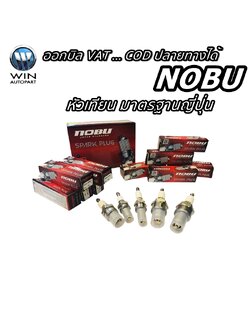 หัวเทียนรถมอเตอร์ไซค์ 4 จังหวะ , 2จังหวะ และ หัวเทียนเครื่องตัดหญ้าทั้ง 4 จังหวะ , 2จังหวะ ยี่ห้อ NUBO มีให้เลือก 6 เบอร์