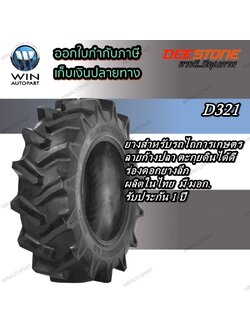 ยางรถไถ ยี่ห้อ DEESTONE รุ่น D321 ขนาด 11.2-24 , 12.4-24 , 13.6-26