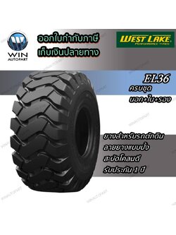 ยางรถตักดิน ยี่ห้อ WEST LAKE รุ่น EL36 ขนาด 20.5/70-16 14PR (ครบชุด นอก+ใน+รอง )