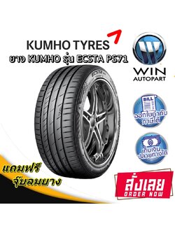 245/45R18 KUMHO PS71 ยางรถเก๋ง RUN FLAT ขอบ 18 นิ้ว ( 1 เส้น )