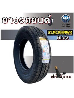 ยางรถยนต์ยี่ห้อ BLACKHAWK รุ่น HL03 ขนาด 155R13 ,165R13 ,215/75R16 ,195/70R15