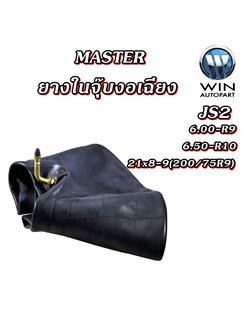 ยางใน รถอุตสาหกรรมและการเกษตร ยี่ห้อ MASTER JS2 จุ๊บลมแบบงอเฉียง ขนาด 6.50-R10 , 6.00-R9 , 21x8-9 (200/75R9)