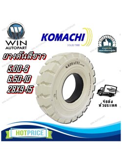 ยางรถโฟล์คลิฟท์ ขนาด 5.00-8 ,6.50-10 ,28X9-15 ชนิด ยางตัน (สีขาวธรรมดา) ยี่ห้อ KOMACHI