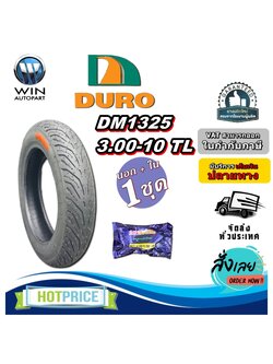 ยางรถจักรยานไฟฟ้า / มอเตอร์ไซค์ไฟฟ้า ขนาด 3.00-10 รุ่น DM1325 ชนิด TL ยี่ห้อ DURO + ยางใน 3.00/3.50-10 ยี่ห้อ DEESTONE จุ๊บลมแบบงอ