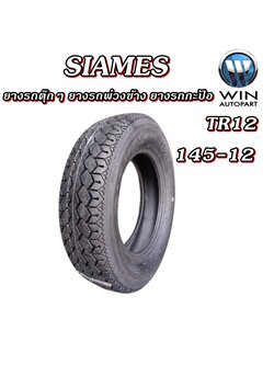 ยางรถตุ๊กๆ ยางรถพ่วงข้าง ยางรถกะป้อ ขนาด 145-12 รุ่น TR12 6PR ยี่ห้อ SIAMES