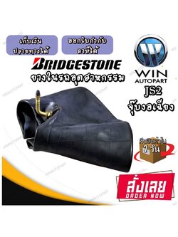 ยางใน ยี่ห้อ BRIDGESTONE ขนาด 28x8R15 (28x8/28x9-15) 8.15-15 , 6.50R10 (6.50-10)