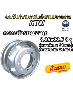 กะทะล้อรถบรรทุกยี่ห้อ ATW ขนาด 8.25x22.5 8 รู สำหรับใส่ยางเรเดียล