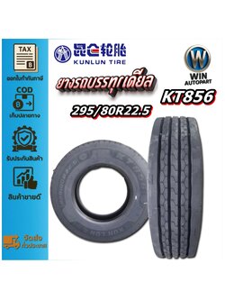 ยางรถบรรทุก เรเดียล ขนาด 295/80R22.5 รุ่น KT856 ชนิด TL 18PR ยี่ห้อ KUNLUN ( ยางนอก 1 เส้น )