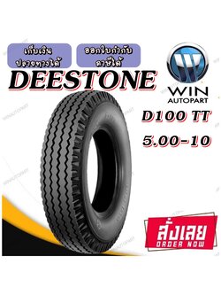 ยางรถตุ๊กๆ ยางรถพ่วงข้าง ยางรถกะป้อ ขนาด 5.00-10 รุ่น D100 ชนิด TT 8PR ยี่ห้อ DEESTONE