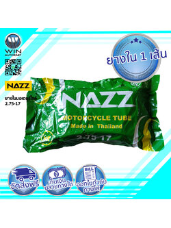 2.75-17 ยางในรถมอเตร์ไซค์ ยี่ห้อ NAZZ ขอบ 17 นิ้ว ( 1 เส้น )