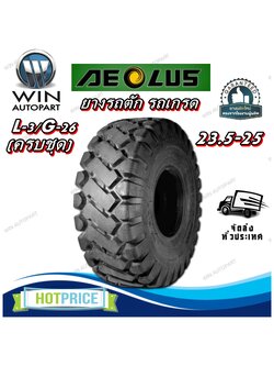 ยางรถอุตสาหกรรม รถตัก รถเกรด ขนาด 23.5-25 รุ่น L-3/G-26 (ครบชุด) ชนิด TT 20PR ยี่ห้อ AEOLUS