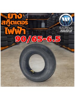 ยางใน ขนาด 90/65-6.5 จุ๊บงอ (ยางจีน)