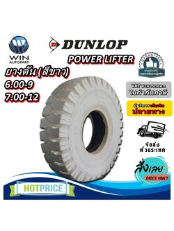 ยางรถโฟล์คลิฟท์ ขนาด 6.00-9 ,7.00-12 รุ่น POWER LIFTER ชนิด ยางตัน (สีขาว) ยี่ห้อ Dunlop