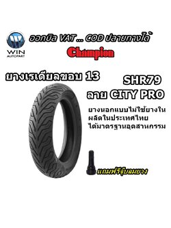 ยางมอเตอร์ไซค์ ขอบ 13 นิ้ว ( 1 เส้น ) ยางเรเดียล TL ( ไม่ใช้ยางใน ) รุ่น SHR79 ยี่ห้อ Champion ขนาดยาง 110/70-13 , 120/70-13 , 130/70-13