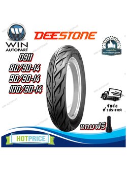 ยางมอเตอร์ใซค์ ขนาด 80/90-14 90/90-14 100/90-14 รุ่น D911 ชนิด TL ยี่ห้อ DEESTONE (แถมจุ๊บลม)