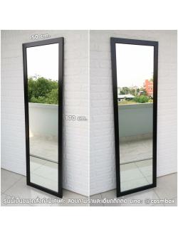กระจกส่องตัว กระจกแต่งตัว กระจกเต็มตัว ขนาด 50x170 ซม. - รุ่นแขวนผนัง ขอบกลาง