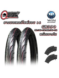 80/90-16 , 80/90-16 TT QUICK GR390 ( 1 ชุด : ยางนอก 2 เส้น ยางใน 2 เส้น ) ยางมอเตอร์ไซค์ ขอบ 16 นิ้ว