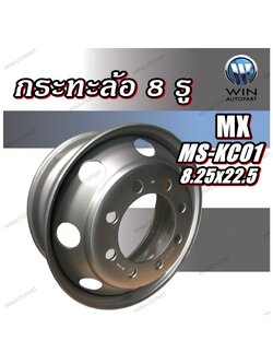 กระทะล้อ ขนาด 8.25x22.5 กระทะล้อ 8 รู รหัส MS-KC01 ยี่ห้อ MX