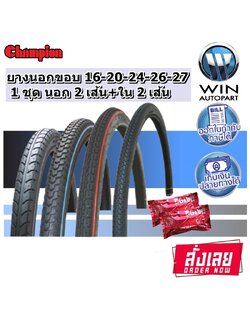 ยางนอก จักรยาน ยี่ห้อ CHAMPION ( 1ชุด ยางนอก2 + ยางใน2 ) ทุกขนาด 16X1.75 , 20X1.75 , 24X1.75 , 26X1 3/8 , 26X1.75 , 27X1 3/8