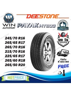 ยางรถยนต์ ขนาด 245/70R16 ,265/65R17 ,265/70R16 ,215/70R16 ,225/65R17 ,265/60R18 ,265/50R20 รุ่น HT603 ยี่ห้อ Deestone (แถมจุ๊บลม) ยางปีใหม่ 2024