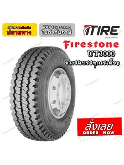 ยางรถบรรทุก เรเดียล ยี่ห้อ FIRESTONE รุ่น UT3000 ขนาด 11R22.5 ,295/80R22.5