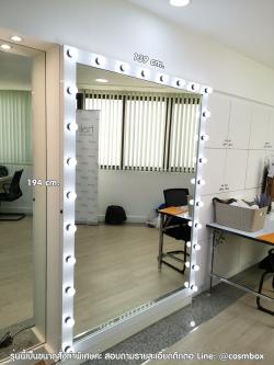 กระจกส่องเต็มตัว กระจกมีไฟ - 139 x 194 cm. (รุ่นแขวนผนัง)