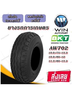 ยางรถอุตสาหกรรมและการเกษตร ยี่ห้อ BKT รุ่น AW702 ขนาด 10.0/75-15.3 ,10.0/80-12 ,11.5/80-15.3