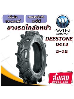 5-12 ยางรถไถเล็ก ยี่ห้อ DEESTONE รุ่น D413 ขอบ12 นิ้ว