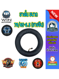 ยางใน ขนาด 70/65-6.5 จุ๊บงอ (ยางจีน) (ไม่มียีห้อ)