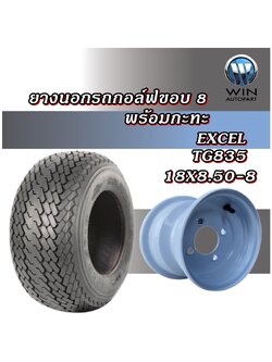 ยางรถกอล์ฟ ขนาด 18X8.50-8 รุ่น TG835 ชนิด TL 4PR ยี่ห้อ EXCEL + กะทะ