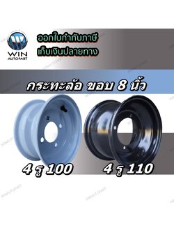 กะทะล้อ ขอบ 8 นิ้ว ขนาด 4รู100 / 4รู 110
