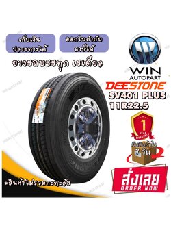 11R22.5 ยี่ห้อ DEESTONE รุ่น SV401 Plus ยางรถบรรทุก เรเดียล TBR 148/145L ใหม่ล่าสุด