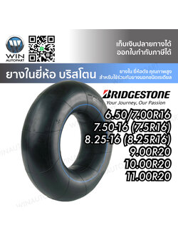 ยางในรถบรรทุกเรเดียล ยี่ห้อ BRIDGESTONE ขนาด 9.00R20 , 10.00R20 , 11.00R20 , 7.5R16 , 7.50R16 , 8.25R16 , 205/6.50/7.00R16