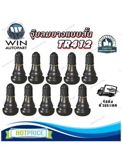 จุ๊บลม ยางมาตรฐาน สีดำ รุ่น TR412 ( แบบสั้น ) 10 ชิ้น