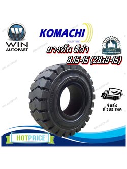 ยางรถโฟล์คลิฟท์ 8.15-15 (28x9-15) ชนิด ยางตัน (ดำธรรมดา) ยี่ห้อ KOMACHI