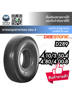 ยางรถอุตสาหกรรม & รถเข็น ยี่ห้อ DEESTONE รุ่น D289 ขนาด 4.80/4.00-8 , 4.10/3.50-4