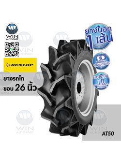 ยางรถไถ ยี่ห้อ DUNLOP รุ่น AT50 ขนาด 13.6-26 ขอบ 26 นิ้ว ( 1เส้น )