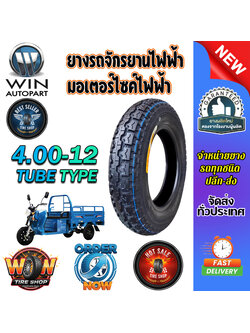 ยางรถจักรยานไฟฟ้า / มอเตอร์ไซค์ไฟฟ้า ขนาด 4.00-12 ธรรมดา TB ชนิด TT (ยางจีน)