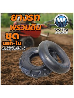 ยางรถอุตสาหกรรมและการเกษตร ขนาด 4.10/3.50-6 ลายก้างปลา (ยางนอก+ยางใน) ครบชุด (ยางจีน)